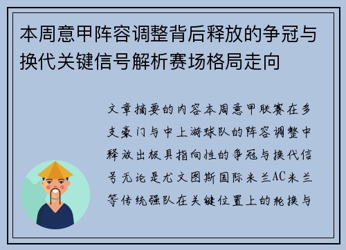 本周意甲阵容调整背后释放的争冠与换代关键信号解析赛场格局走向