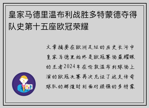 皇家马德里温布利战胜多特蒙德夺得队史第十五座欧冠荣耀