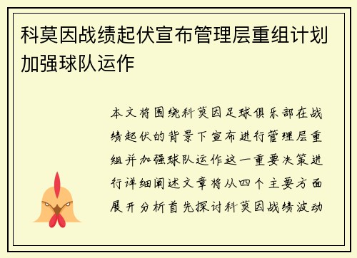 科莫因战绩起伏宣布管理层重组计划加强球队运作
