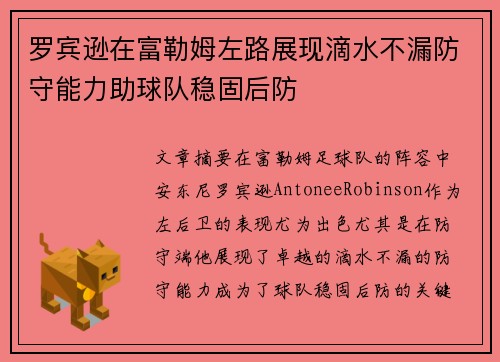 罗宾逊在富勒姆左路展现滴水不漏防守能力助球队稳固后防