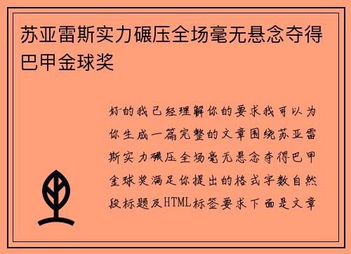 苏亚雷斯实力碾压全场毫无悬念夺得巴甲金球奖