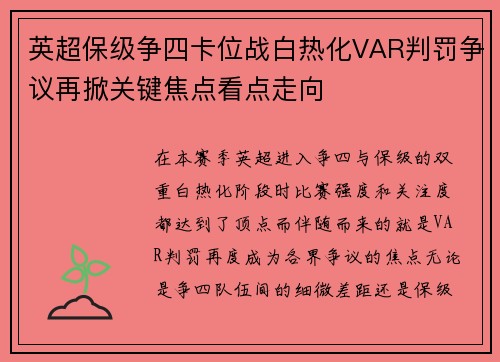 英超保级争四卡位战白热化VAR判罚争议再掀关键焦点看点走向