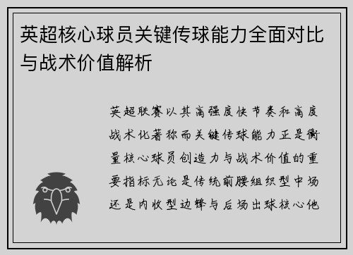 英超核心球员关键传球能力全面对比与战术价值解析