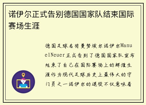 诺伊尔正式告别德国国家队结束国际赛场生涯