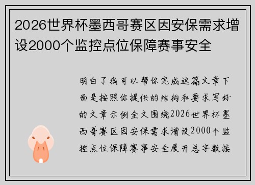 2026世界杯墨西哥赛区因安保需求增设2000个监控点位保障赛事安全