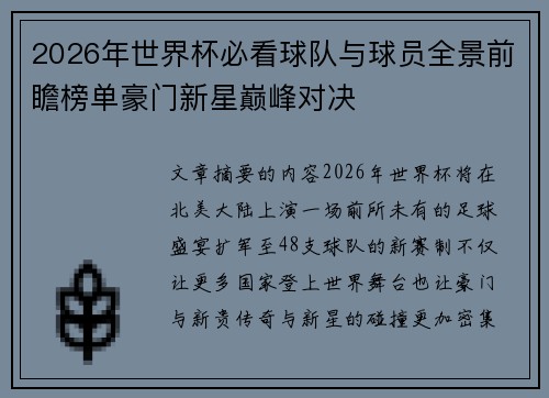 2026年世界杯必看球队与球员全景前瞻榜单豪门新星巅峰对决