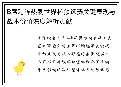 B席对阵热刺世界杯预选赛关键表现与战术价值深度解析贡献