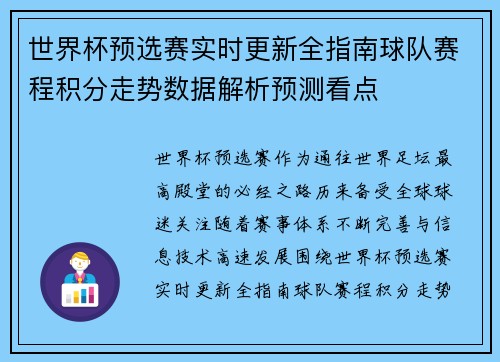 世界杯预选赛实时更新全指南球队赛程积分走势数据解析预测看点