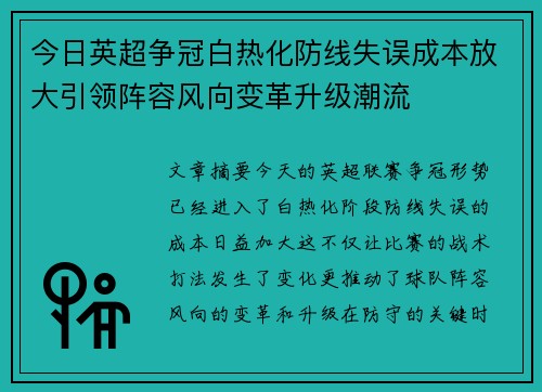 今日英超争冠白热化防线失误成本放大引领阵容风向变革升级潮流
