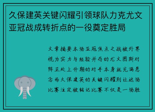 久保建英关键闪耀引领球队力克尤文亚冠战成转折点的一役奠定胜局