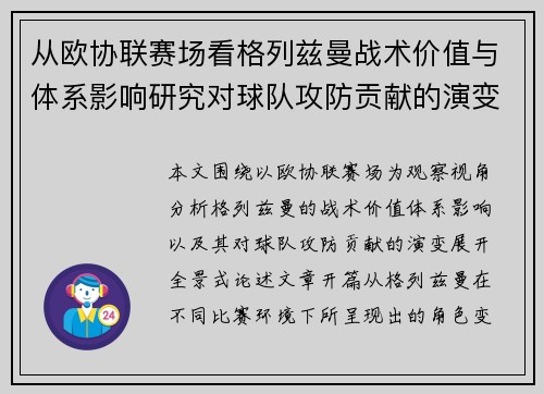 从欧协联赛场看格列兹曼战术价值与体系影响研究对球队攻防贡献的演变分析