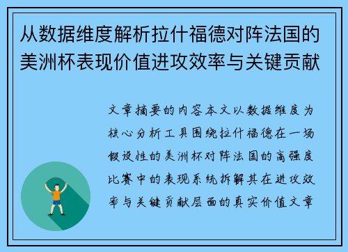 从数据维度解析拉什福德对阵法国的美洲杯表现价值进攻效率与关键贡献