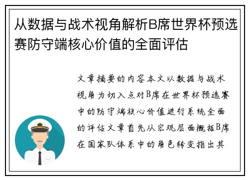 从数据与战术视角解析B席世界杯预选赛防守端核心价值的全面评估