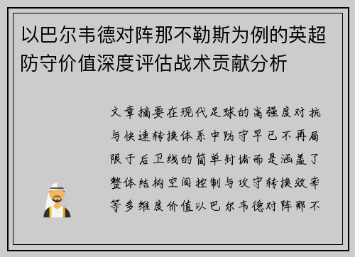 以巴尔韦德对阵那不勒斯为例的英超防守价值深度评估战术贡献分析