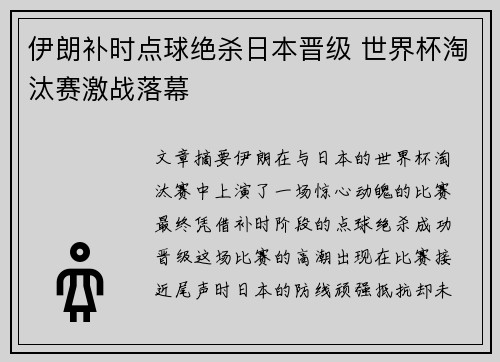 伊朗补时点球绝杀日本晋级 世界杯淘汰赛激战落幕