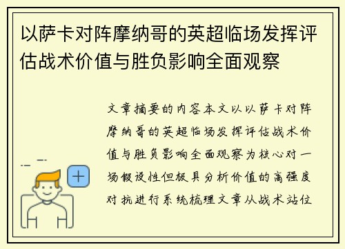 以萨卡对阵摩纳哥的英超临场发挥评估战术价值与胜负影响全面观察