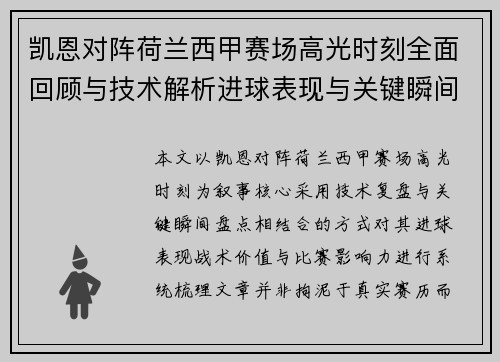 凯恩对阵荷兰西甲赛场高光时刻全面回顾与技术解析进球表现与关键瞬间盘点