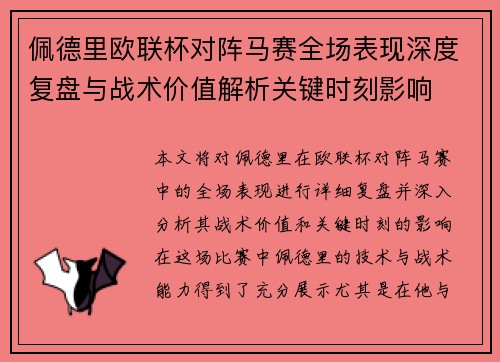 佩德里欧联杯对阵马赛全场表现深度复盘与战术价值解析关键时刻影响