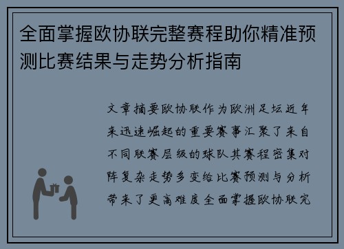 全面掌握欧协联完整赛程助你精准预测比赛结果与走势分析指南