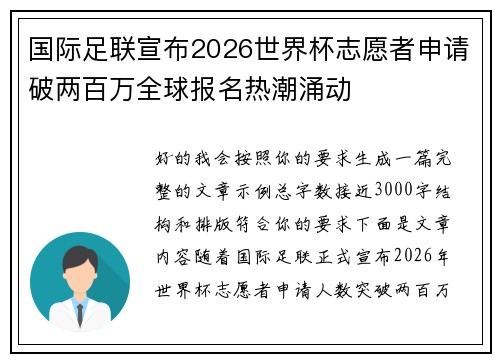 国际足联宣布2026世界杯志愿者申请破两百万全球报名热潮涌动
