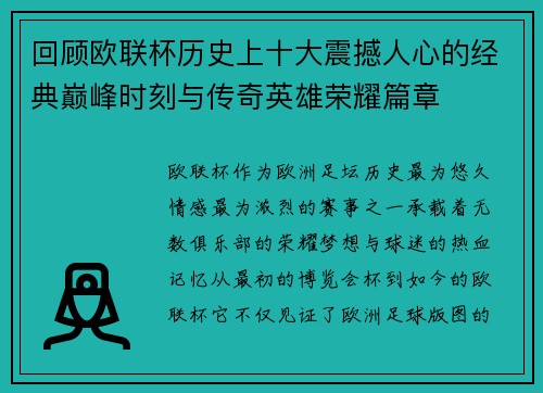 回顾欧联杯历史上十大震撼人心的经典巅峰时刻与传奇英雄荣耀篇章