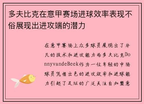 多夫比克在意甲赛场进球效率表现不俗展现出进攻端的潜力