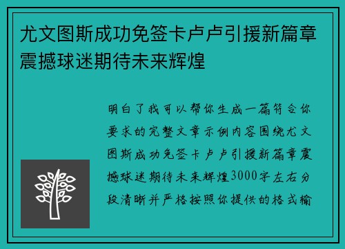 尤文图斯成功免签卡卢卢引援新篇章震撼球迷期待未来辉煌