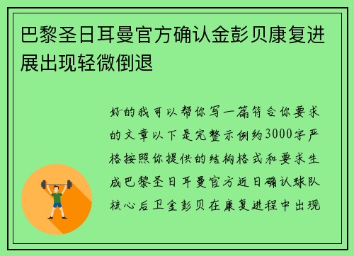 巴黎圣日耳曼官方确认金彭贝康复进展出现轻微倒退
