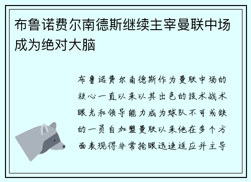 布鲁诺费尔南德斯继续主宰曼联中场成为绝对大脑