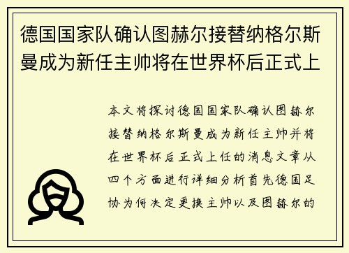 德国国家队确认图赫尔接替纳格尔斯曼成为新任主帅将在世界杯后正式上任