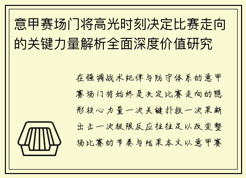 意甲赛场门将高光时刻决定比赛走向的关键力量解析全面深度价值研究