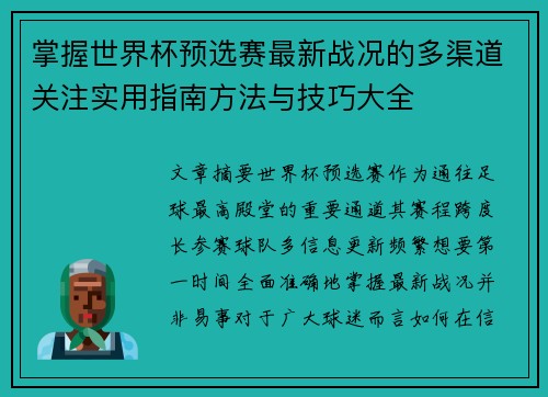 掌握世界杯预选赛最新战况的多渠道关注实用指南方法与技巧大全