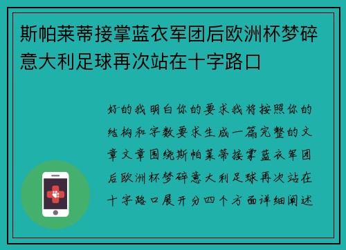 斯帕莱蒂接掌蓝衣军团后欧洲杯梦碎意大利足球再次站在十字路口