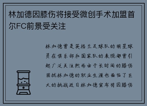 林加德因膝伤将接受微创手术加盟首尔FC前景受关注