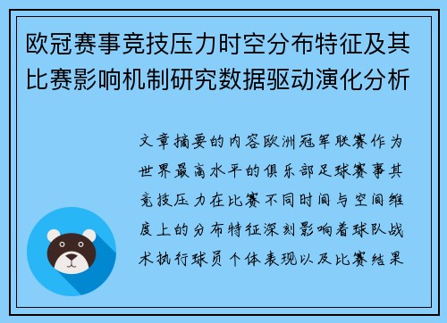 欧冠赛事竞技压力时空分布特征及其比赛影响机制研究数据驱动演化分析