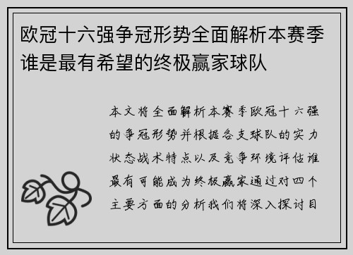 欧冠十六强争冠形势全面解析本赛季谁是最有希望的终极赢家球队