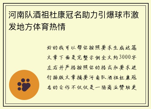 河南队酒祖杜康冠名助力引爆球市激发地方体育热情