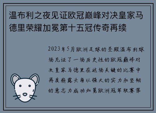 温布利之夜见证欧冠巅峰对决皇家马德里荣耀加冕第十五冠传奇再续
