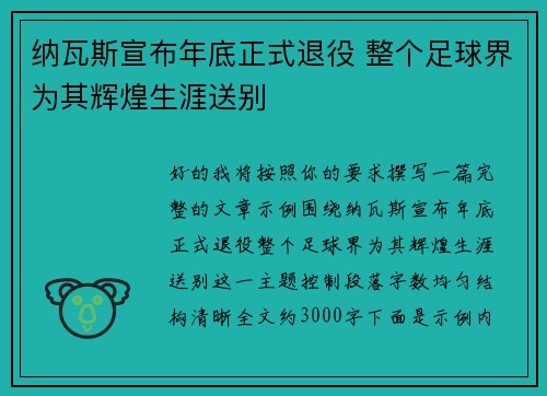 纳瓦斯宣布年底正式退役 整个足球界为其辉煌生涯送别