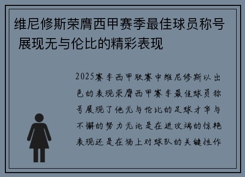 维尼修斯荣膺西甲赛季最佳球员称号 展现无与伦比的精彩表现
