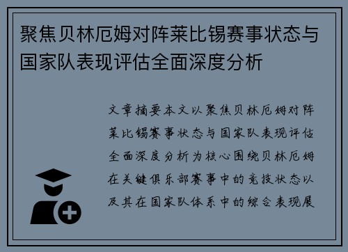 聚焦贝林厄姆对阵莱比锡赛事状态与国家队表现评估全面深度分析