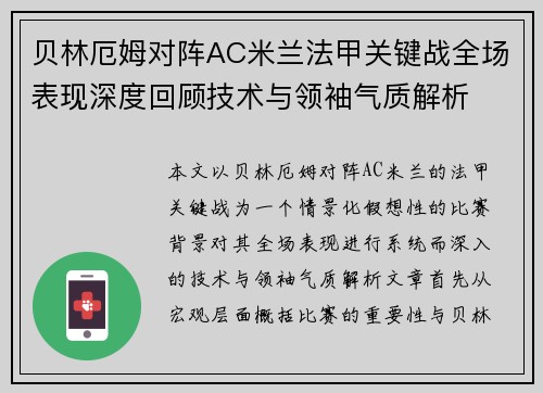 贝林厄姆对阵AC米兰法甲关键战全场表现深度回顾技术与领袖气质解析