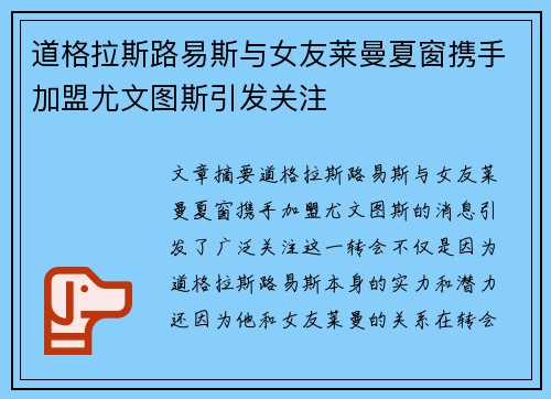 道格拉斯路易斯与女友莱曼夏窗携手加盟尤文图斯引发关注