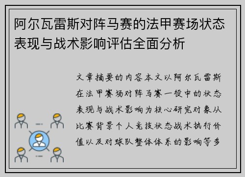 阿尔瓦雷斯对阵马赛的法甲赛场状态表现与战术影响评估全面分析