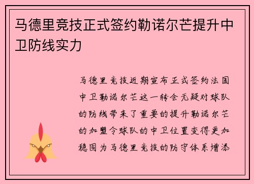 马德里竞技正式签约勒诺尔芒提升中卫防线实力
