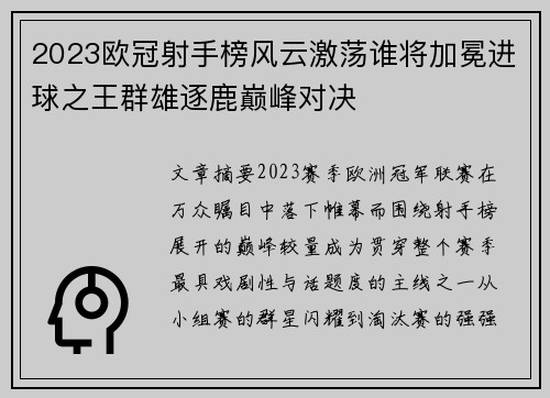2023欧冠射手榜风云激荡谁将加冕进球之王群雄逐鹿巅峰对决