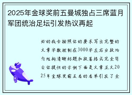 2025年金球奖前五曼城独占三席蓝月军团统治足坛引发热议再起