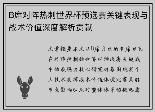 B席对阵热刺世界杯预选赛关键表现与战术价值深度解析贡献