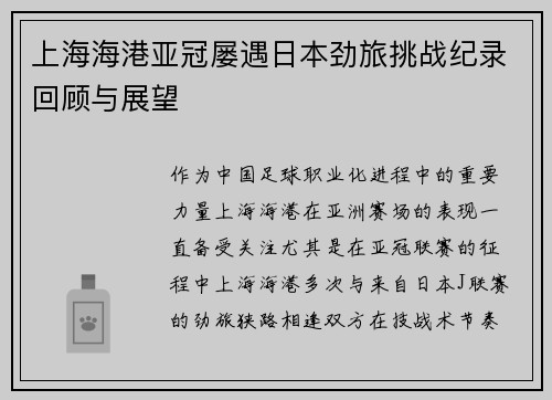 上海海港亚冠屡遇日本劲旅挑战纪录回顾与展望