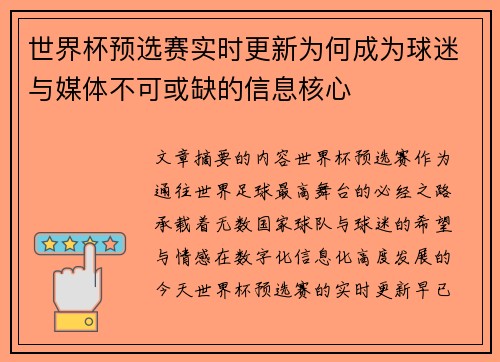 世界杯预选赛实时更新为何成为球迷与媒体不可或缺的信息核心